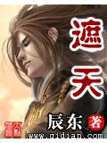 遮天