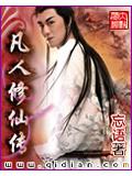 凡人修仙传