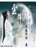 至尊仙皇