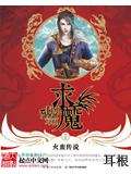 求魔