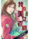我的美女老师