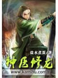 神医修龙