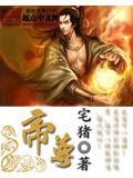 帝尊