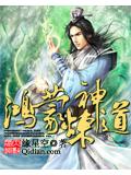 鸿蒙炼神道