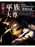 洪荒之巫族大尊