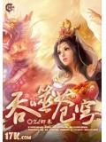 吞噬苍穹