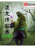 道友请留步