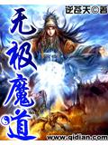 无极魔道