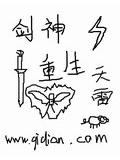剑神重生