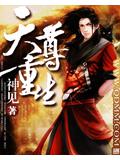 天尊重生