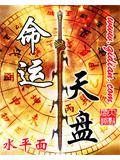 命运天盘