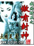 我为纣王之傲啸封神