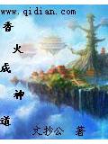 香火成神道