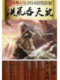 洪荒吞天鼠