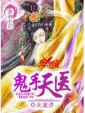鬼手天医