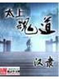 太上魂道
