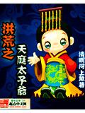 洪荒之天庭太子爷