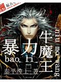 暴力牛魔王