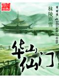 华山仙门