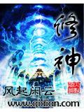 修神