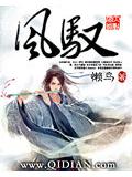 风驭
