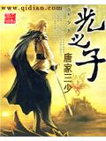 光之子