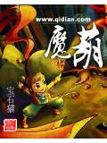 魔葫