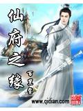 仙府之缘