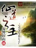仙道之主