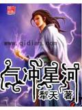 气冲星河