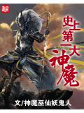 史上第一大魔神
