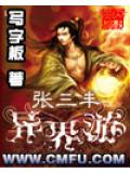 张三丰异界游