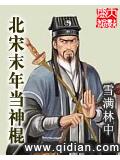 北宋末年当神棍