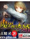 魔界的女婿