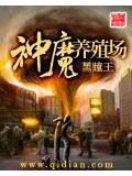 神魔养殖场