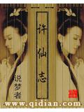 许仙志
