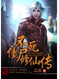 不死僵尸修仙传