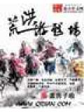 洪荒游戏场