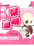 都市呆萌录