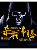 杀戮沸腾