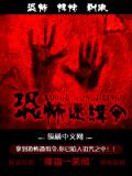 恐怖通缉令
