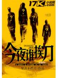 今夜谁挨刀