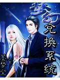 梦幻兑换系统