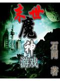 末世魔神游戏