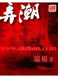 弄潮