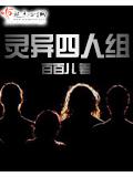 灵异四人组