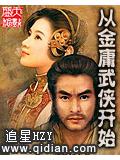 从金庸武侠开始
