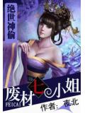 绝世神偷:废柴七小姐