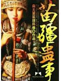 苗疆蛊事