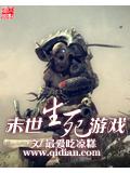 末世生死游戏